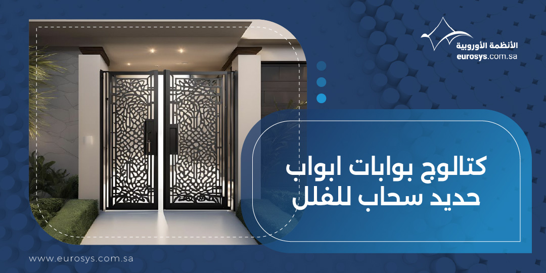كتالوج بوابات ابواب حديد سحاب للفلل