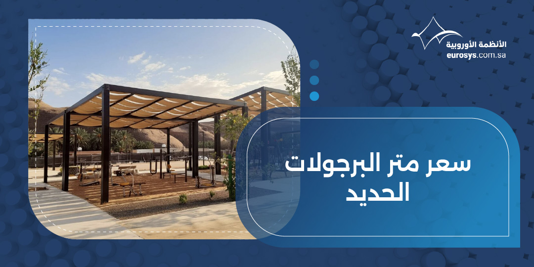 كم سعر متر البرجولات الحديد