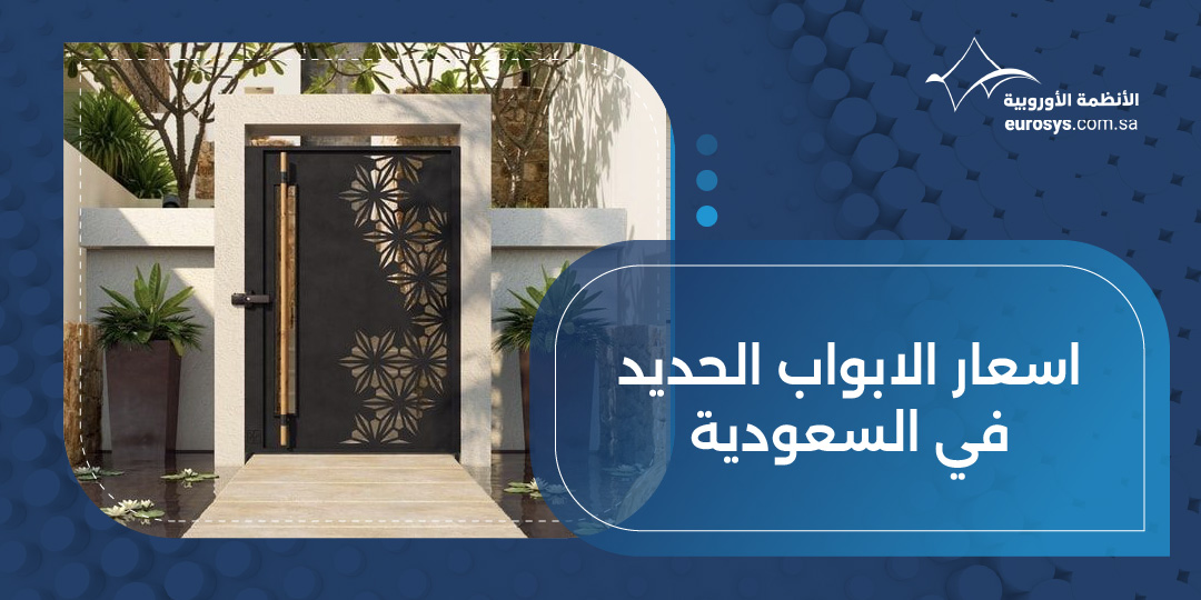 اسعار الابواب الحديد في السعودية وأهم العوامل المؤثرة عليها