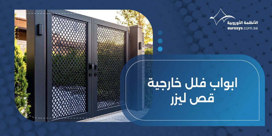 أفضل تصاميم ابواب فلل خارجية قص ليزر