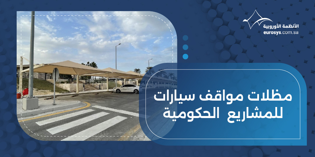 مظلات مواقف سيارات للمشاريع الحكومية مثالية