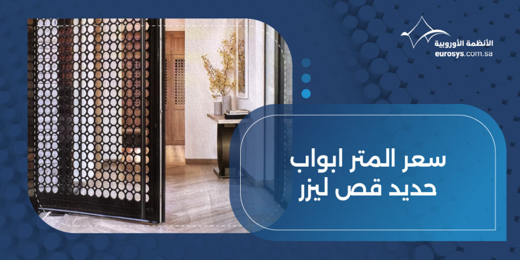 سعر المتر ابواب حديد قص ليزر