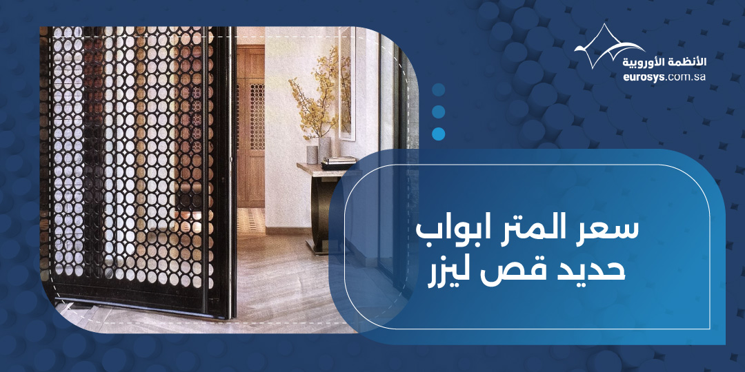 العوامل التي تؤثر على سعر المتر ابواب حديد قص ليزر​