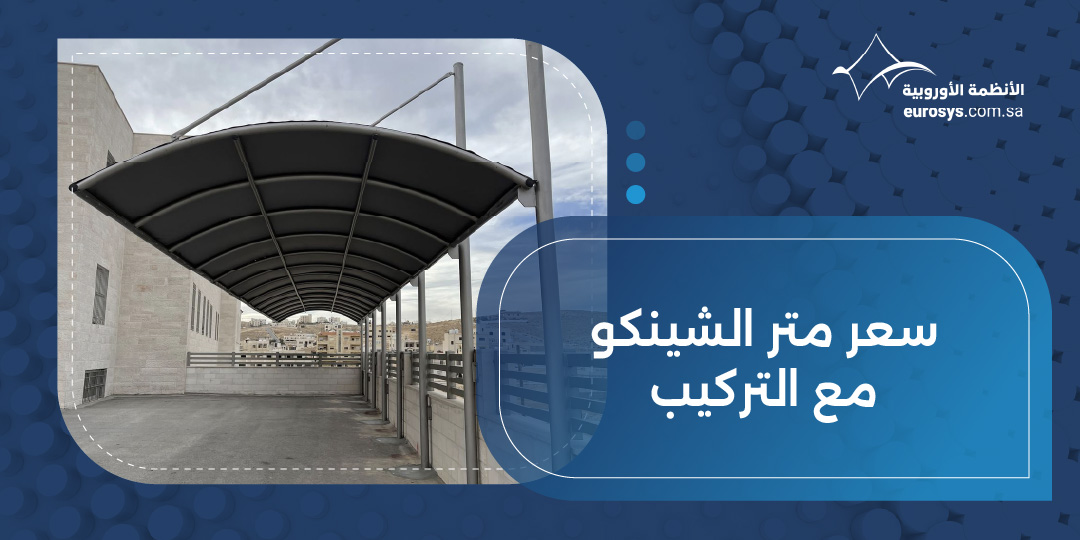 سعر متر الشينكو مع التركيب بأفضل جودة وأسعار تنافسية