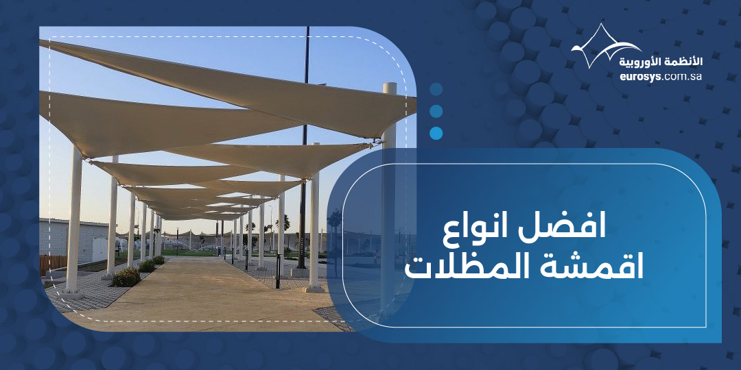 افضل انواع اقمشة المظلات لمتانة وحماية طويلة الأمد