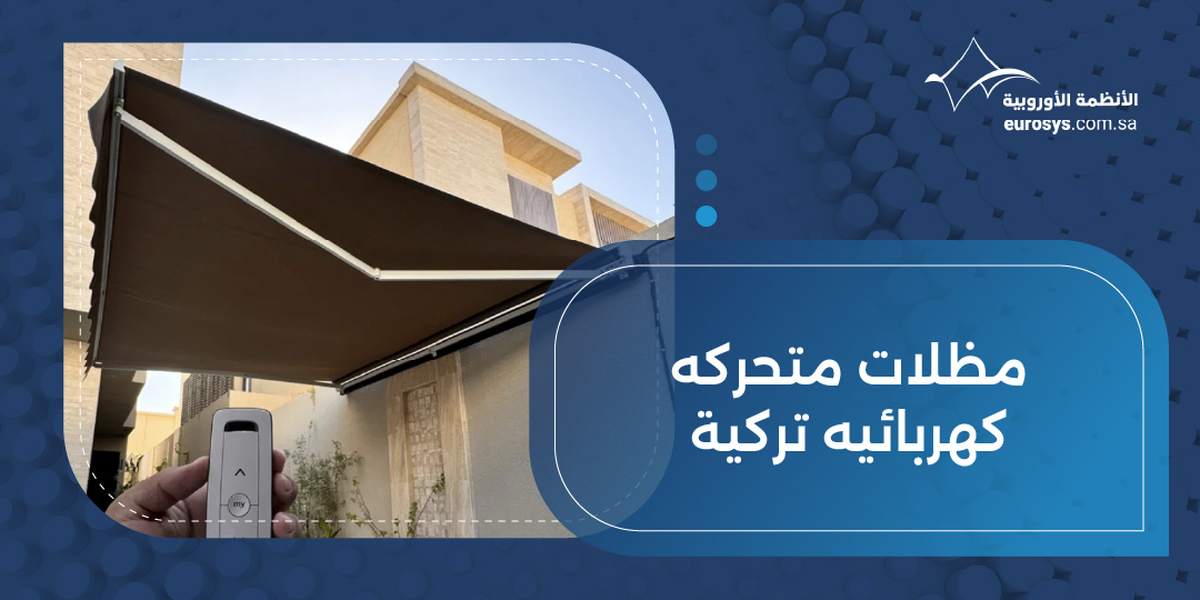 مظلات متحركه كهربائيه تركية بأحدث التقنيات والجودة العالية