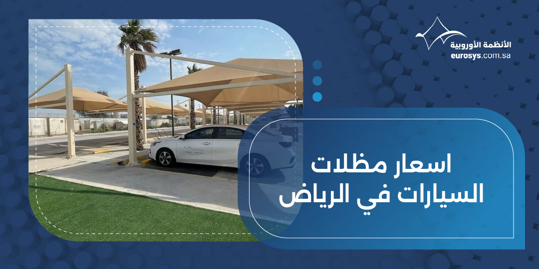 اسعار مظلات السيارات في الرياض: دليلك لاختيار الجودة المناسبة بأفضل تكلفة