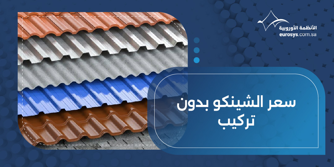 سعر الشينكو بدون تركيب: أفضل الأسعار لأفضل جودة