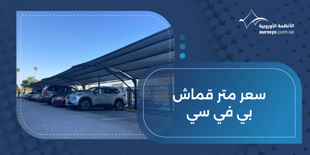 سعر متر قماش بي في سي: الجودة العالية بأسعار تنافسية
