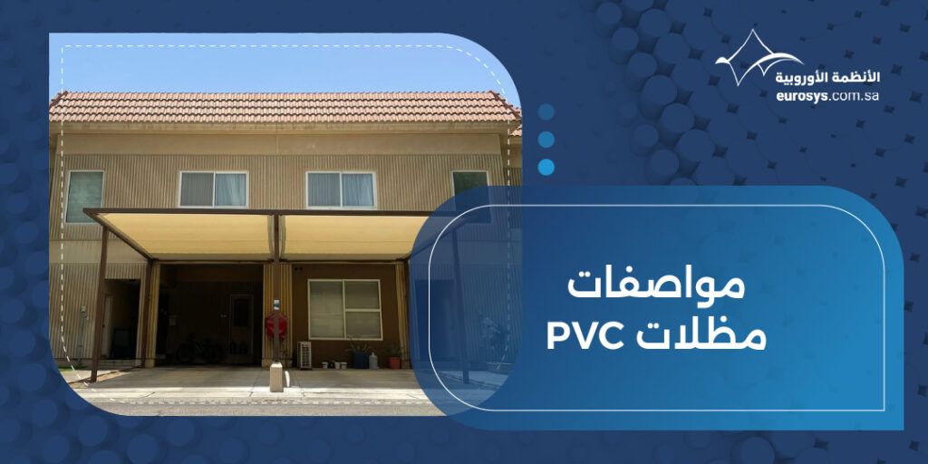 مواصفات مظلات pvc