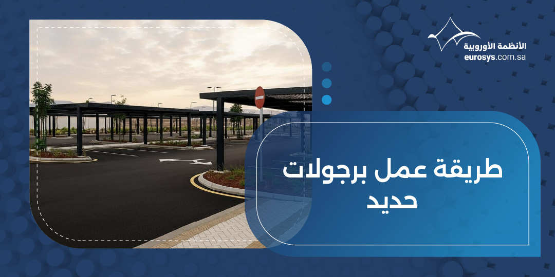 طريقة عمل برجولات حديد: دليل تصميم وبناء متين وعصري